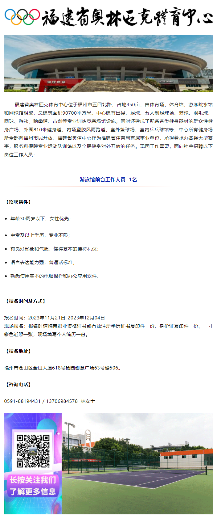 福建省奧林匹克體育中心招聘游泳館前臺(tái)工作人員公告.png